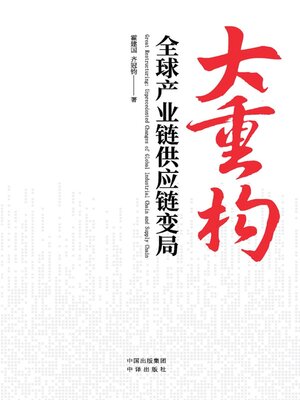 cover image of 大重构